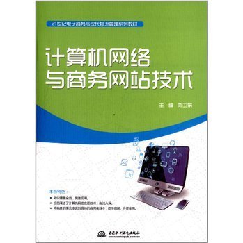 計算機網絡與商務網站技術 構建數字化商業(yè)的核心引擎