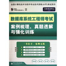 數據庫系統(tǒng)工程師考試案例梳理、真題透解與強化訓練——聚焦計算機網絡技術開發(fā)
