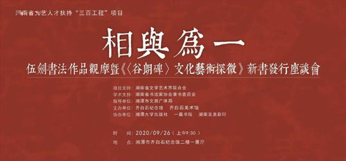 伍劍書法作品觀摩暨《谷朗碑》文化藝術(shù)探微發(fā)行座談會在齊白石紀念館舉行