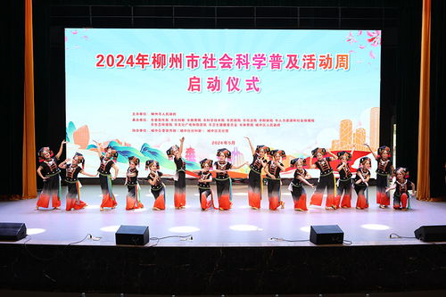 讓傳統文化浸潤人心 2024年柳州市社會科學普及活動周啟幕