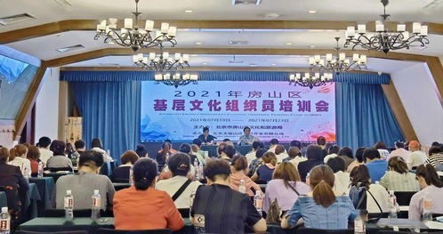 2021年房山區基層文化組織員培訓會圓滿舉辦 賦能基層文化服務能力